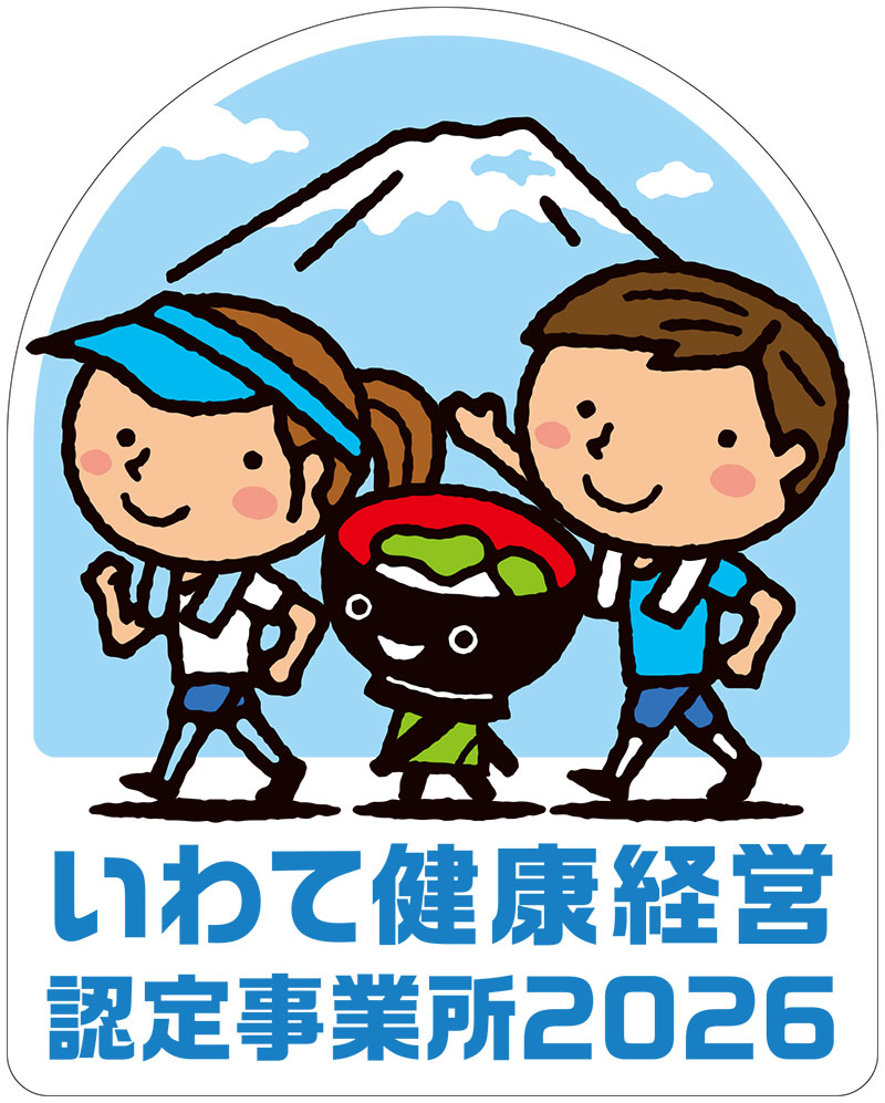 いわて健康経営認定事業所2026