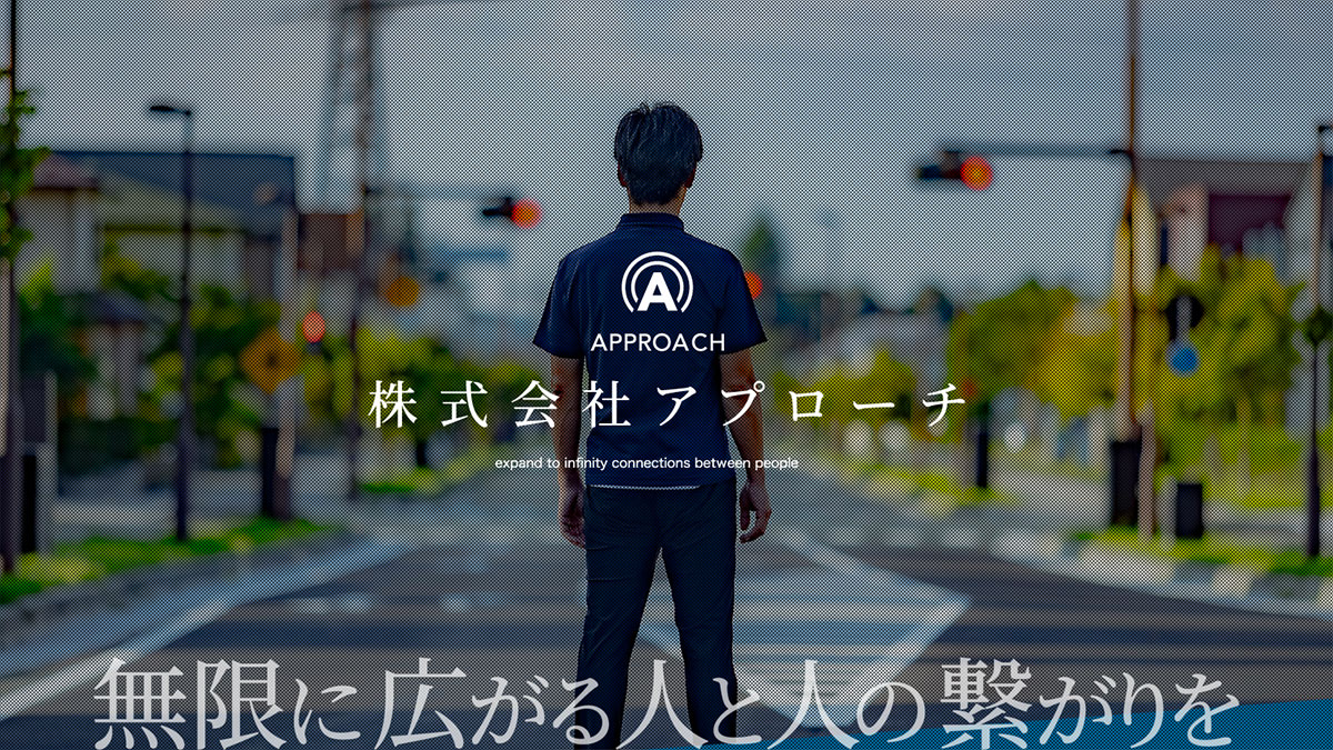 株式会社アプローチ | 岩手県紫波町